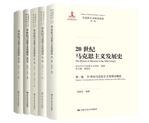 【套装6本】20世纪马克思主义发展史 第一卷、二卷、三卷、四卷、六卷、七卷 商品图0