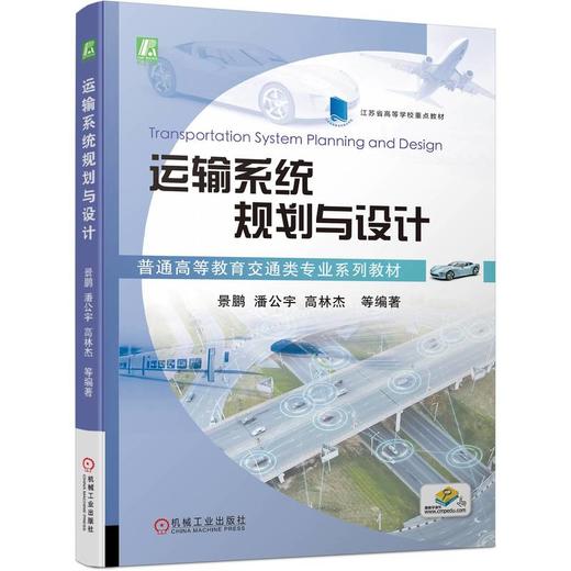 官网 运输系统规划与设计 景鹏 教材 9787111737940 机械工业出版社 商品图0