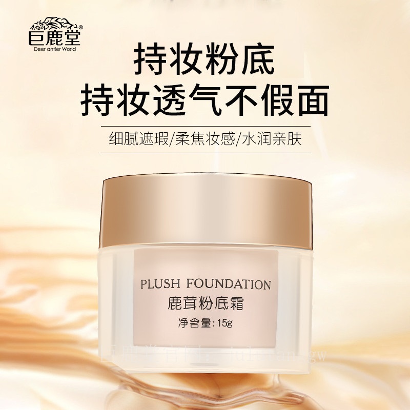 巨鹿堂 鹿茸粉底霜【轻妆上阵、美肤调色】请查看商品详情