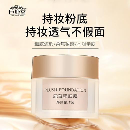 巨鹿堂 鹿茸粉底霜【轻妆上阵、美肤调色】请查看商品详情 商品图0