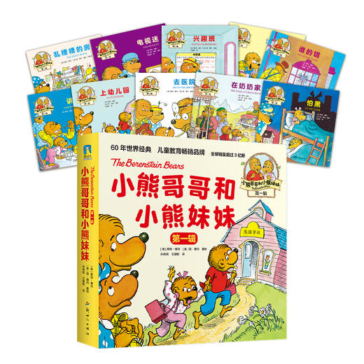 小熊哥哥和小熊妹妹.第一二三辑 儿童行为教育绘本 商品图2