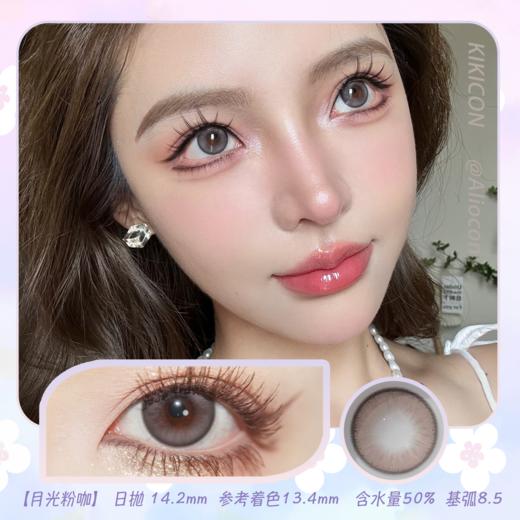 Kikicon 月光粉咖 14.2mm【日抛|10片/盒】 商品图0