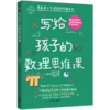 写给孩子的数理思维课 商品缩略图0