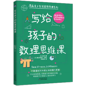 写给孩子的数理思维课