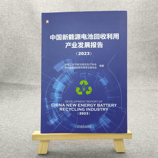 官网 中国新能源电池回收利用产业发展报告 2023 中国工业节能协会 新能源电池产业发展情况书籍 商品图1