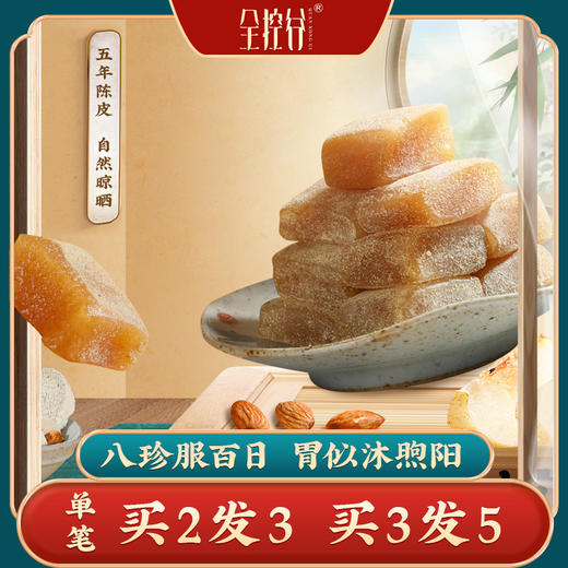 【不上架】【买2送1】膳食陈皮八珍糕 无蔗糖 九蒸九晒 健脾养胃  全控谷（18~22颗） 商品图0