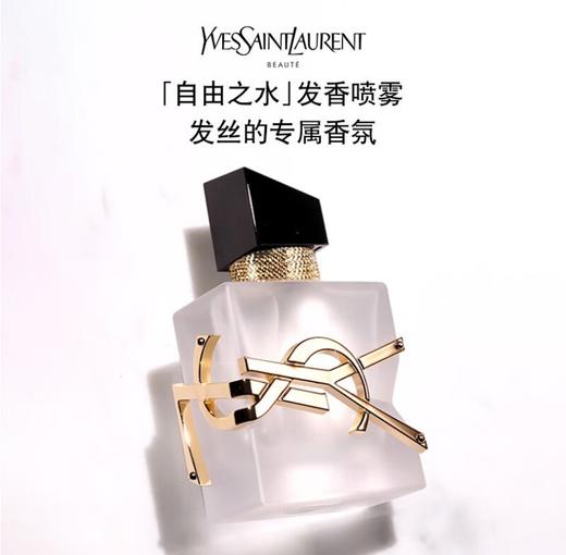 YSL自由之水发香喷雾30ml 商品图0