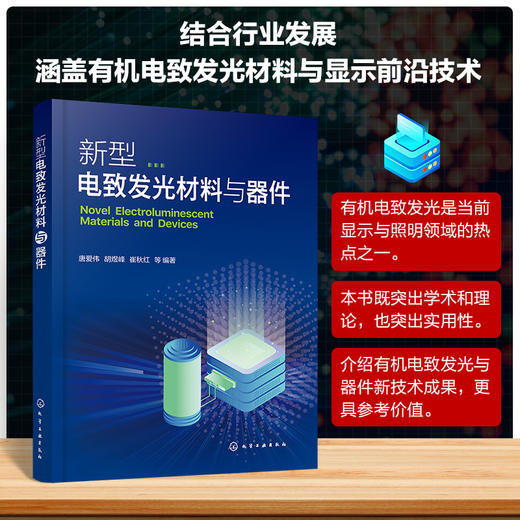 新型电致发光材料与器件 商品图0
