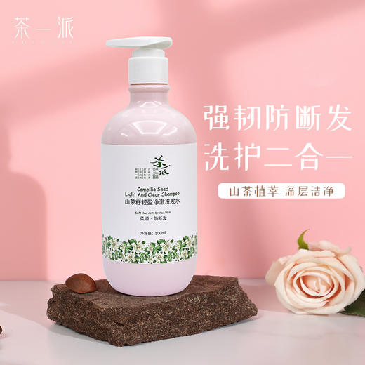 【茶一派】山茶籽轻盈净撤洗发水  500ml/瓶 商品图1