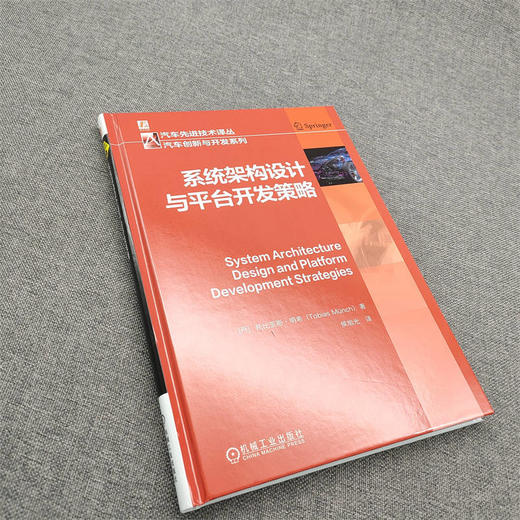 官网 系统架构设计与平台开发策略 托比亚斯 明希 汽车先进技术译丛 汽车创新与开发系列 汽车电子 消费电子 系统架构 平台开发书 商品图2