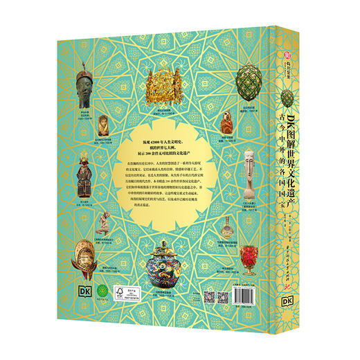 《DK图解世界文化遗产 : 古今中外的各国国宝》 商品图1