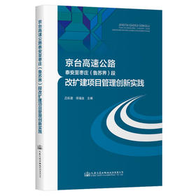 京台高速公路泰安至枣庄（鲁苏界）段改扩建项目管理创新实践