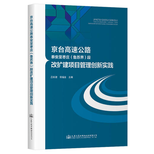 京台高速公路泰安至枣庄（鲁苏界）段改扩建项目管理创新实践 商品图0
