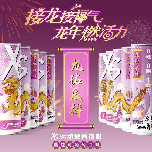 安利XS运动营养饮料蔓越莓葡萄口味 (龙年限量版) [XS龙罐] 商品图1