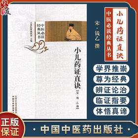 小儿药证直诀 中医必读经典丛书 宋 钱乙 撰 附阎孝忠阎氏小儿方论 董汲小儿斑疹备急方论 方剂索引 中国中医药出版9787513283564