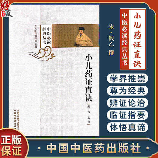 小儿药证直诀 中医必读经典丛书 宋 钱乙 撰 附阎孝忠阎氏小儿方论 董汲小儿斑疹备急方论 方剂索引 中国中医药出版9787513283564 商品图0