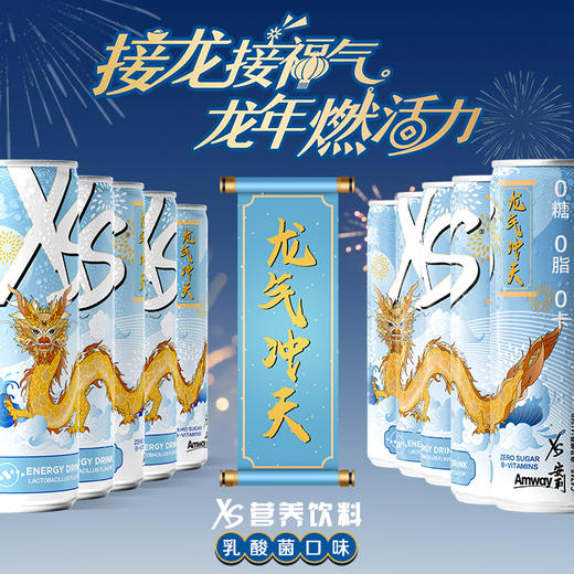 安利XS营养饮料乳酸菌口味 (龙年限量版)[XS龙罐] 商品图1