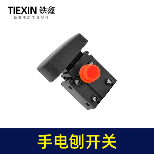 【货号01153】手电刨开关抛光机开关电圆锯开关电链锯开关角磨机开关电锤开关 商品图7