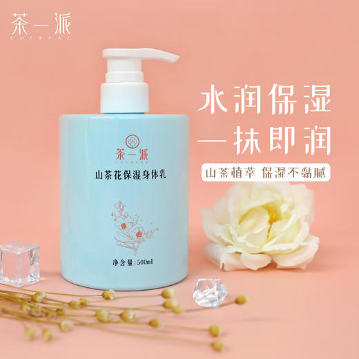 【茶一派】山茶花 保湿身体乳 500ml/瓶 商品图1