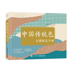 中国传统色主题配色手册 中国传统色的爱好者准备的配色速查手册 矫永志  一课设计工作室 等著 电子工业出版社
