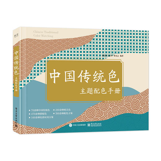 中国传统色主题配色手册 中国传统色的爱好者准备的配色速查手册 矫永志  一课设计工作室 等著 电子工业出版社 商品图0