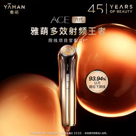 雅萌 ACE六代双蛋白美容仪多功能家用脸部射频仪[福利品]
