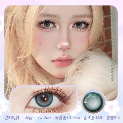 *Doriscon Pro+醉青提 14.2mm【年抛1片】 商品图0