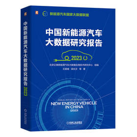 官网 中国新能源汽车大数据研究报告2023 北京亿维新能源汽车大数据应用技术研究中心 汽车大数据研究报告书籍