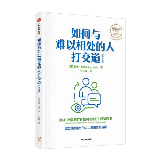 如何与难以相处的人打交道 罗伊利利著 创造成功经典系列 搞定难以相处的人 原来如此容易 商品图3