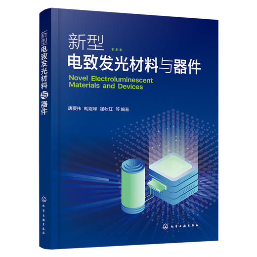 新型电致发光材料与器件 商品图1
