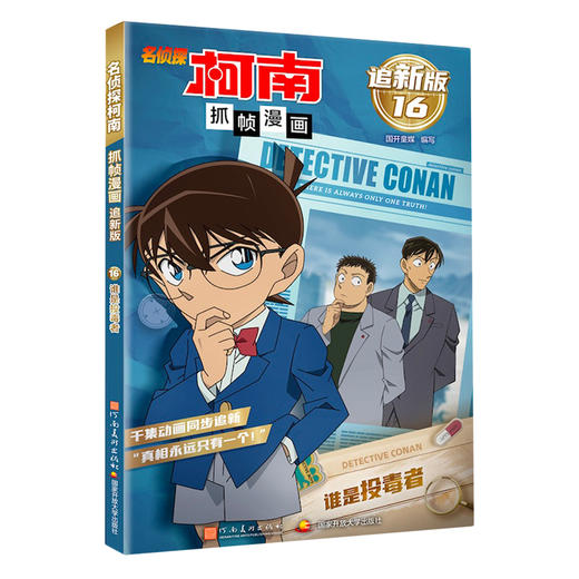 名侦探柯南抓帧漫画 追新版系列 国开童媒 编著 动漫卡通 商品图4