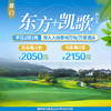 福建厦门东方+凯歌高尔夫平日住打套餐 商品缩略图0