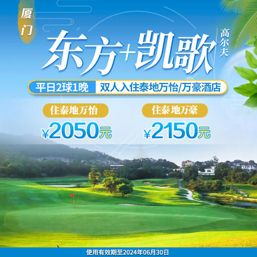 福建厦门东方+凯歌高尔夫平日住打套餐 商品图0