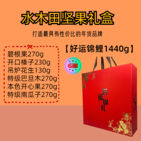 好运锦鲤 1440g -坚果礼盒