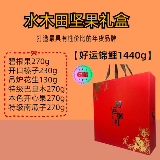 好运锦鲤 1440g -坚果礼盒 商品图0