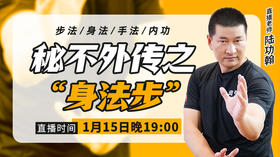 陆功翰传武秘籍第十五期——秘不外传之“身法步”