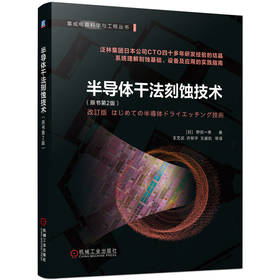 半导体干法刻蚀技术（一本全面系统的干法刻蚀技术论著，泛林集团日本公司CTO四十多年研发经验的结晶，系统理解刻蚀基础、设备及应用的实践指南，全书无复杂的数学公式，初学者也能轻松看懂的刻蚀书）