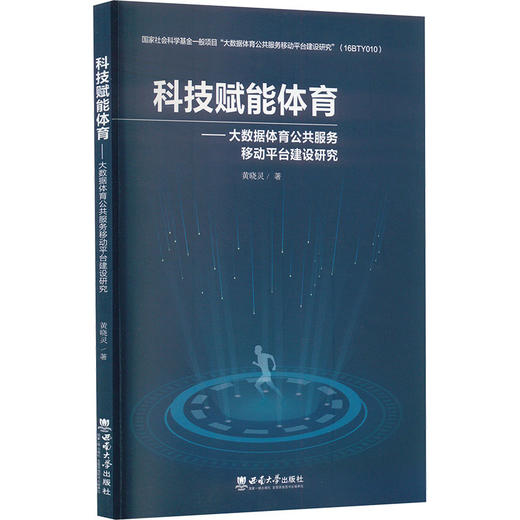 科技赋能体育——大数据体育公共服务移动平台建设研究 商品图0