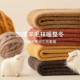 这个冬天给“足”舒适【AILISCOCO速暖羊毛袜】 棉羊毛混纺 不扎肉不臭脚 加厚男女款