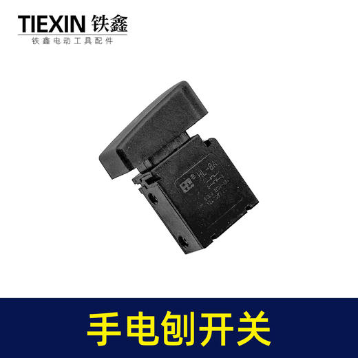 【货号01153】手电刨开关抛光机开关电圆锯开关电链锯开关角磨机开关电锤开关 商品图4