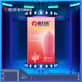 倍力乐避孕套狼牙棒旗舰店正品安全套带刺激女专用颗粒情趣变态男