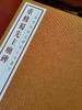 上海博物馆藏碑帖珍本丛刊（第四辑），一函5册+别册，8开，布面六合函套、布面册页装，上海博物馆编，上海书画出版社2021年一版一印，定价：1680，售价：873.6。 商品缩略图9