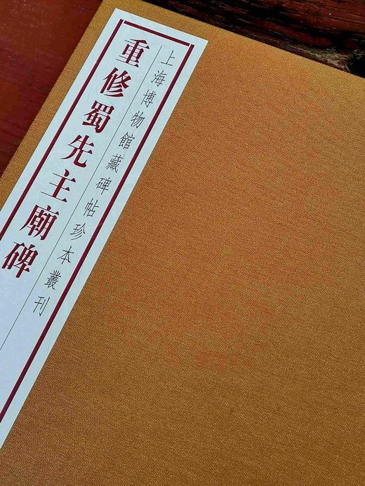上海博物馆藏碑帖珍本丛刊（第四辑），一函5册+别册，8开，布面六合函套、布面册页装，上海博物馆编，上海书画出版社2021年一版一印，定价：1680，售价：873.6。 商品图9