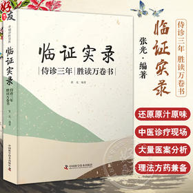 临证实录 侍诊三年 胜读万卷书 张光 编 杂病论治 急症论治 用药传奇补录 儿科 妇科常见病 等 中国科学技术出版社9787523601587 