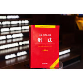 中华人民共和国刑法注释本（根据刑法修正案十二全新修订）法律出版社