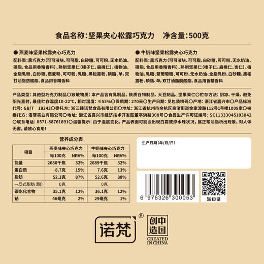甄选 | 诺梵松露坚果巧克力限定礼盒装喜糖礼物可可脂休闲零食送女友 商品图6