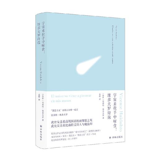 俄耳甫斯诗译丛 宇宙来我手中啄食 比森特·维多夫罗 著 诗歌词曲 商品图0