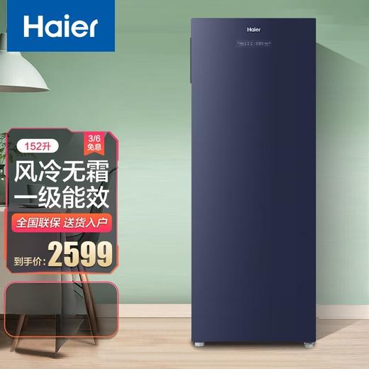 海尔立式冰柜 152升家用冷藏冷冻冷柜 风冷无霜 一级能效 飨宴系列 BD-152WEGK-肤感晶釉蓝 商品图0
