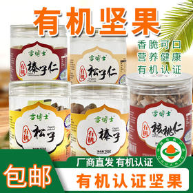 【厂商直发】雪博士有机坚果榛子/榛子仁/松子/松子仁/核桃仁有机认证