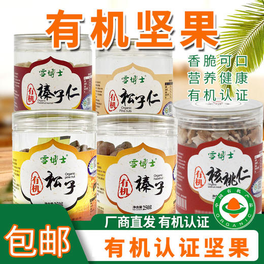 【厂商直发】雪博士有机坚果榛子/榛子仁/松子/松子仁/核桃仁有机认证 商品图0
